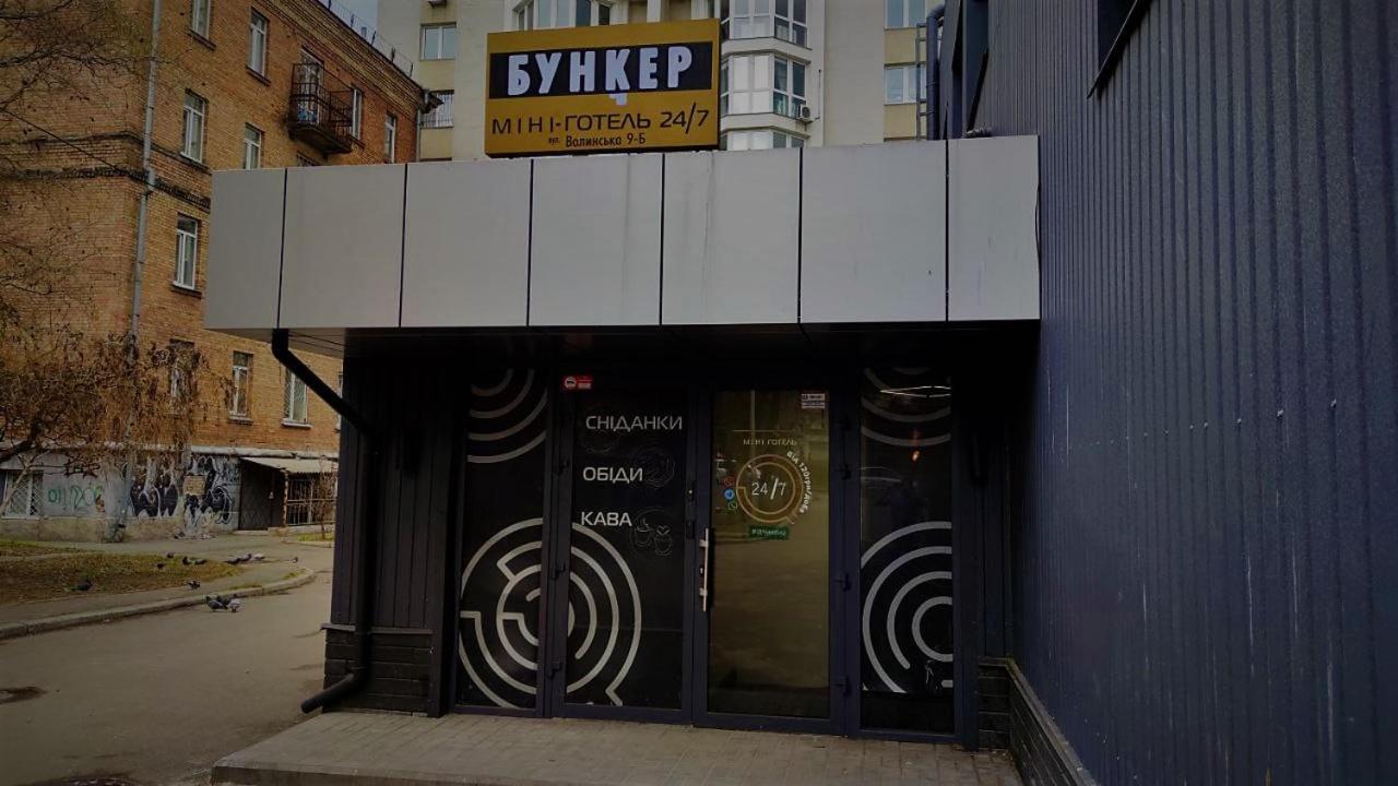 Міні Готель "Бункер" На Солом'Янському Kiev Exterior foto